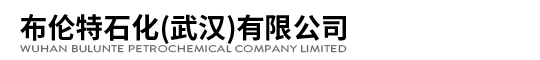布倫特石化（武漢）有限公司